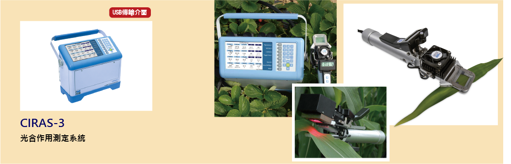 CIRAS-3是一款專門測量植物葉片光合作用與葉綠素濃度的測定系統，其具有4個獨立的CO2和H2O分析儀