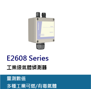E2608是一款固定式氣體偵測器，其採用NDIR、催化式、電化學原理等感應元件，可量測多種工業可燃/有毒氣體