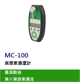 MC-100是一款葉綠素濃度計，專用於葉片樣本中葉綠素濃度的量測，且不會損壞植物材料