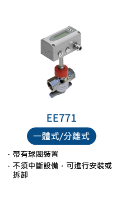 EE771 熱質量流量計