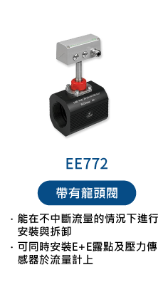 EE772 熱質量流量計