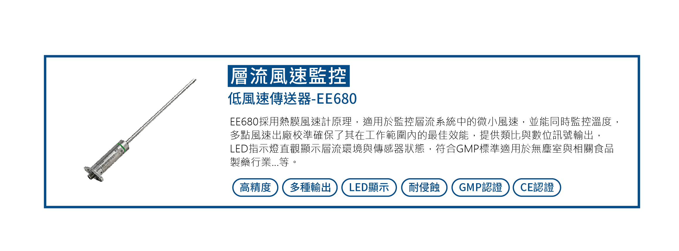 EE680 低風速傳送器