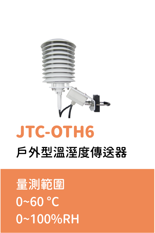 JTC-OTH6,戶外型溫溼度傳送器