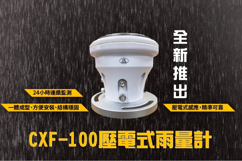 戶外全時段監控 CXF-100壓電式雨量計!