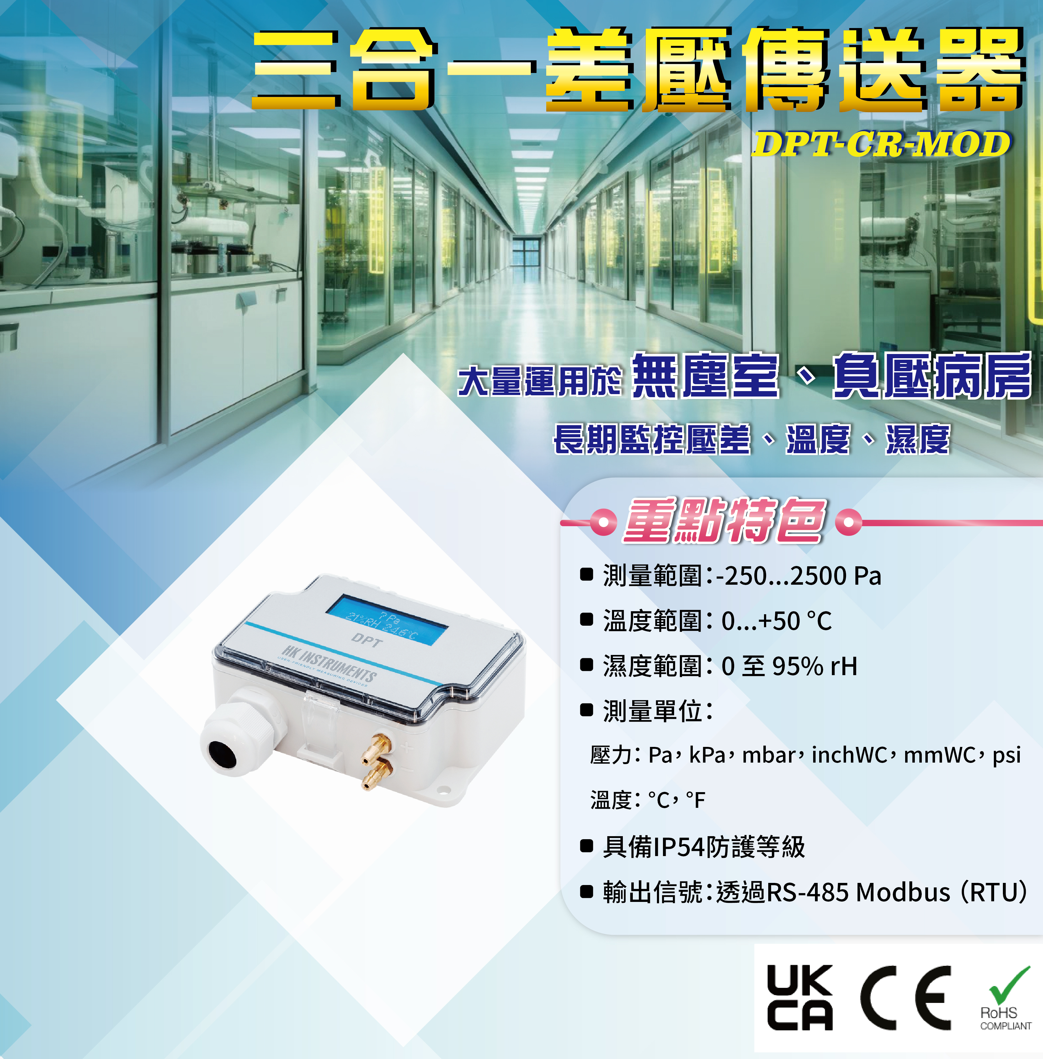 三合一差壓傳送器 DPT-CR-MOD！大量運用於無塵室、負壓病房！